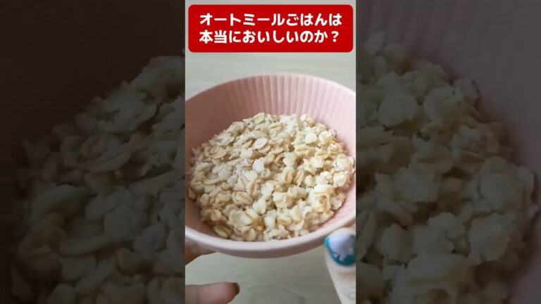 【検証】今話題の「オートミールごはん」比較して食べてみた結果　 #shorts　オートミールレシピ ｜ 作り方 ｜ 米化 ｜ 料理ルーティン ｜ ダイエット ｜ 時短 ｜ ずぼら飯