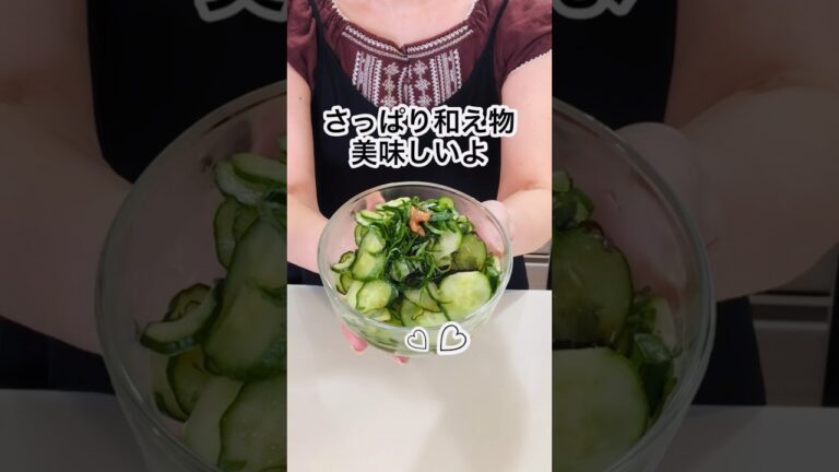 キュウリの梅シソ塩昆布和えだよ☺️