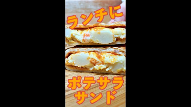 ポテサラサンド　#Shorts　#ホットサンド　#ポテトサラダ　#ポテサラ　#じゃがいも　#簡単　#料理　#レシピ