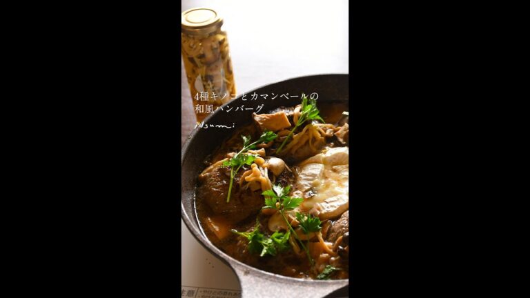 ピクルスアレンジレシピ 4種きのことカマンベールの和風ハンバーグ　#shorts
