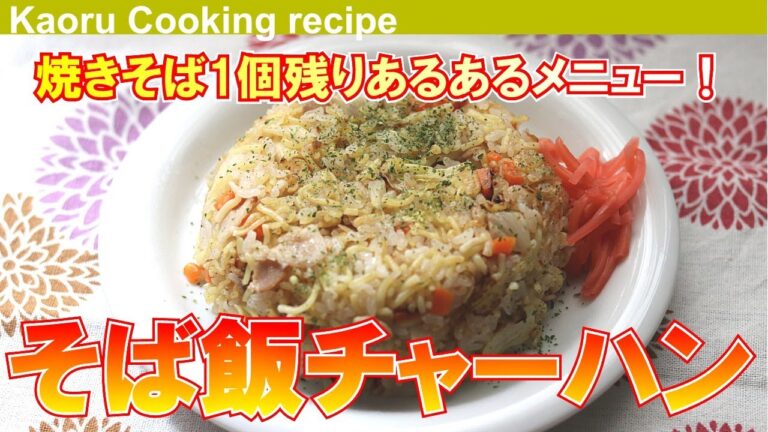 【焼きそば1個残りあるあるメニュー！】そば飯チャーハン-Sobameshi fried rice