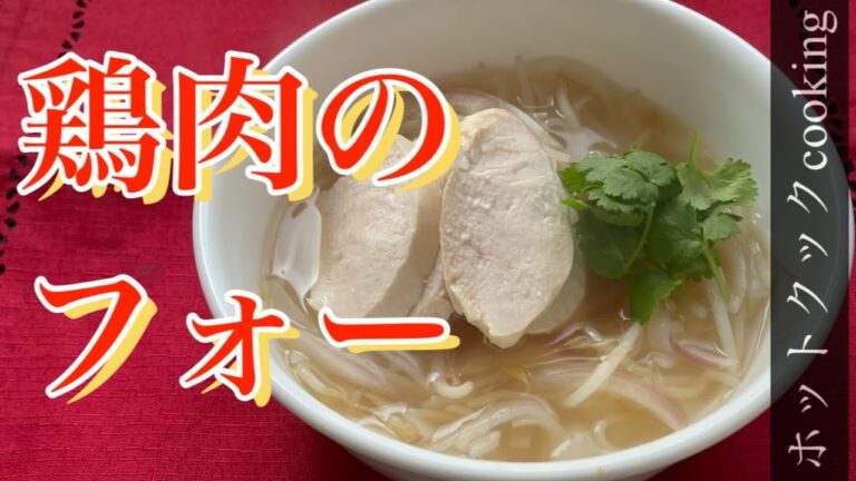 【ホットクック】鶏肉のフォー