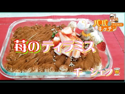 Lesson9 苺のティラミス🍓