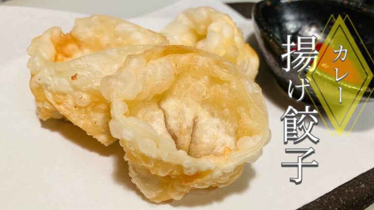 【おつまみに最高】カレー風味のひとくち揚げ餃子の作り方
