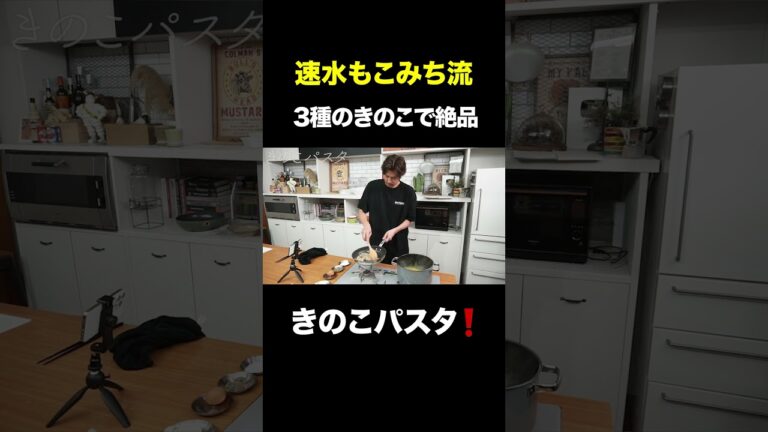 速水もこみち流〜【濃厚パスタ❗️】きのこを使った香り高いパスタ❗️ #Shorts #キノコ #きのこ#パスタ#麺 #卵 #温泉卵 #生クリーム #レシピ #簡単レシピ #料理 #cooking