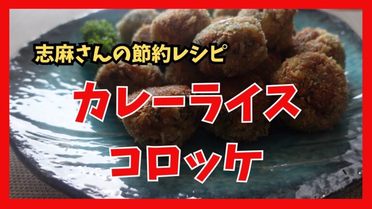 カレーライスコロッケ タサン志麻さんの節約レシピ Curry rice croquette