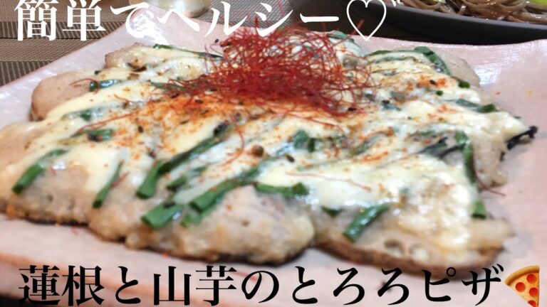 【蓮根と山芋のとろろ和風ピザ】でハイボール٩( ᐛ )و『作り方動画』