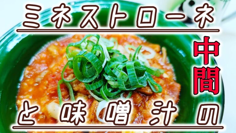 【ミネストローネ風】るーちょの想い出と共に。