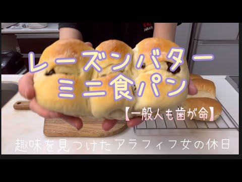 【パン作り】一般人も歯が命なウダ話ながら　レーズンバターミニ食パン作り🍞