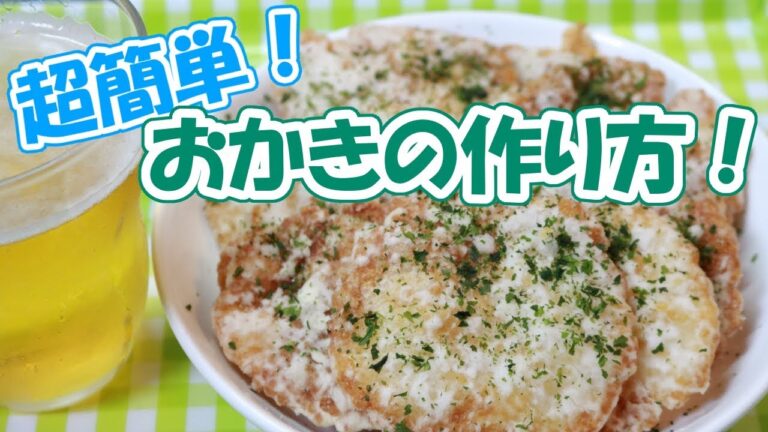 残りご飯で作る超簡単おかきの作り方！ビールに合う♪