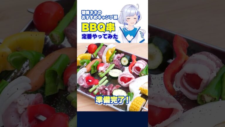 【キャンプ飯】キャンプの王道！定番のBBQ串やってみた #shorts