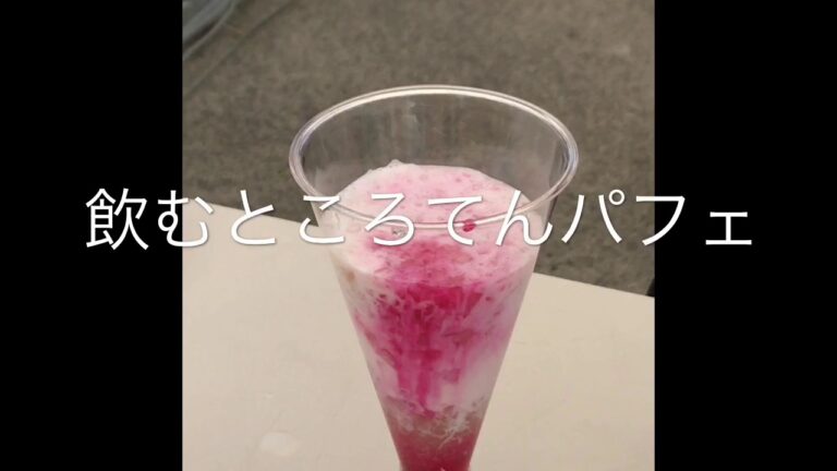 伊豆ところてん使用、飲むところてんパフェ！心太・寒天は食物繊維豊富。低カロリー・ダイエットにも最適？