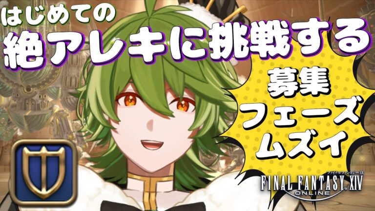 【#FF14/Meteor→ManaDC】#367 はじめての絶挑戦！？絶アレキにいってみる？？【リスム・シュトーレン/個人勢Vtuber】