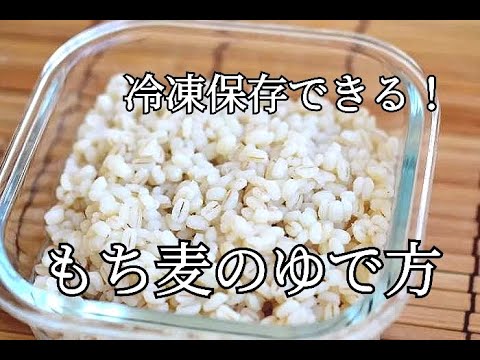 【もち麦の茹で方と保存方法】ダイエット・ヘルシー・カラダの中からキレイに！