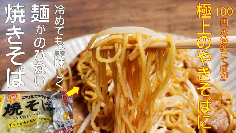 【和食のプロが教える　100円の焼きそばが！驚くほど美味しい焼きそばに！】市販の焼きそばが絶品の旨さに！！プロが美味しく作るポイントを詳しく分かりやすく紹介！