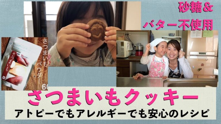砂糖と乳製品（バター）不使用のさつまいもクッキーレシピ。Sugar&Butter Free sweet potato cookie recipe.  Subbed in English.