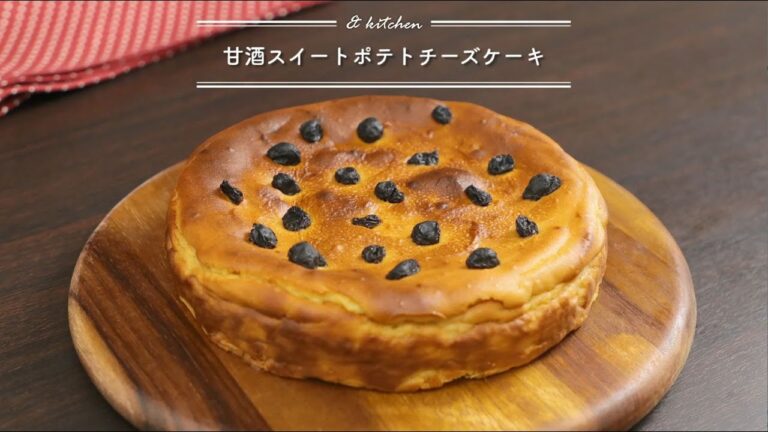 甘酒スイートポテトチーズケーキ　& kitchen - アンドキッチン