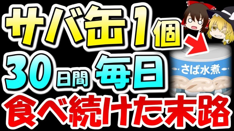 サバ缶を毎日食べ続けると○○になります【ゆっくり解説】