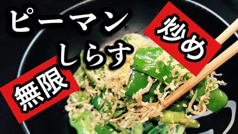 【ピーマンしらす炒めの作り方】すぐ出来て簡単美味しい夏の料理レシピ　ピーマン大量消費！冷めても美味しい！常備菜にも