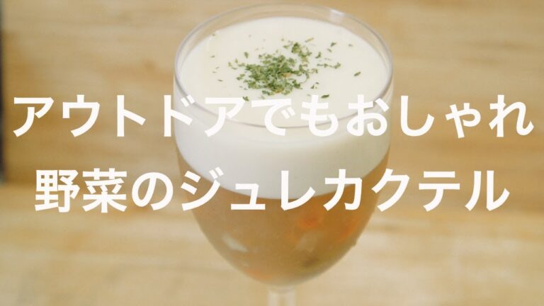アウトドアでもおしゃれ！野菜のジュレカクテル
