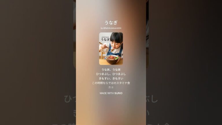 うなぎ #music#鰻#うなぎ#土用の丑の日#鰻丼#ひつまぶし