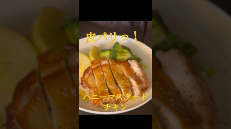皮がパリッと【ハニーマスタードチキン】#shorts#food#cook# #eatkingkong #パパの三ツ星おうちごはん