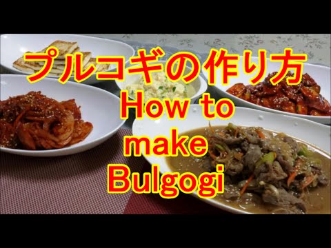 プルコギの作り方 How to make Bulgogi