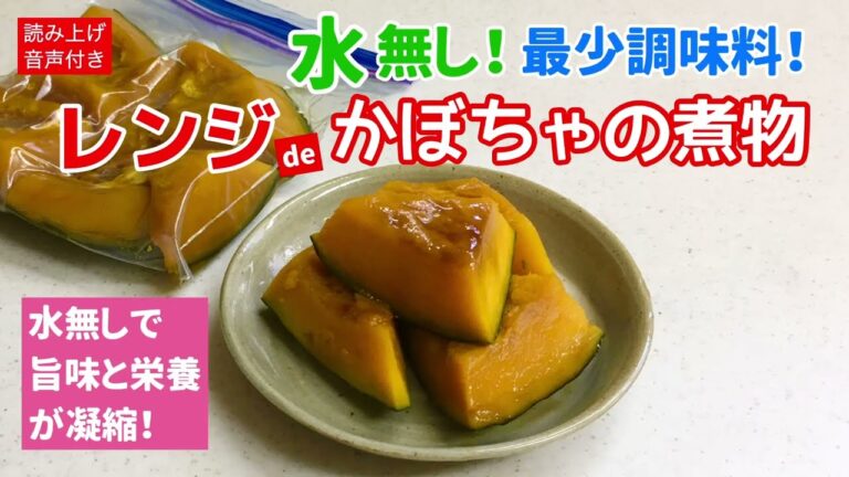 水無し！最少調味料！レンジ かぼちゃの煮物　(読み上げ音声)