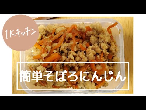 【そぼろにんじん】1Kキッチンで作る料理