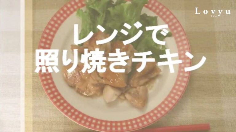 【Lovyu 2016/8/1】レンジで照り焼きチキン