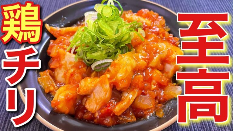 【簡単男飯】食欲そそる美味しさ！旨辛鶏チリの作り方〘簡単レシピ付〙