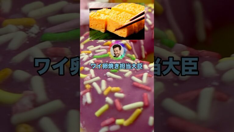 ワイ卵焼き担当大臣、甘い卵焼きを全面禁止することを決意 #shorts