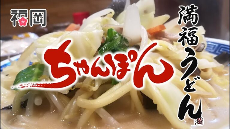 密かな穴場店『満福うどん』の美味しいチャンポン(福岡市早良区)
