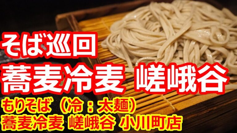 【蕎麦冷麦 嵯峨谷】太麺が選べるそば粉100％の蕎麦がウンマイ！もりそば（冷：太麺） 蕎麦冷麦 嵯峨谷 小川町店【蕎麦】
