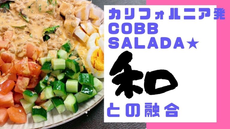 【食べるダイエット】満足感のあるヘルシーコブサラダ！