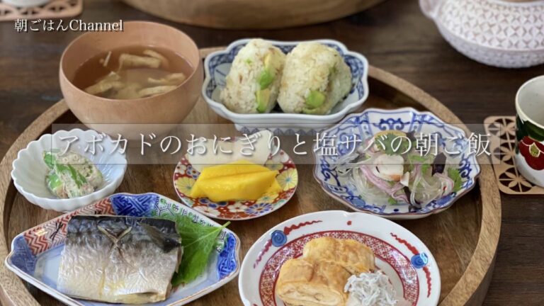 朝ごはんChannel/アボカドのおにぎりと塩サバの朝食