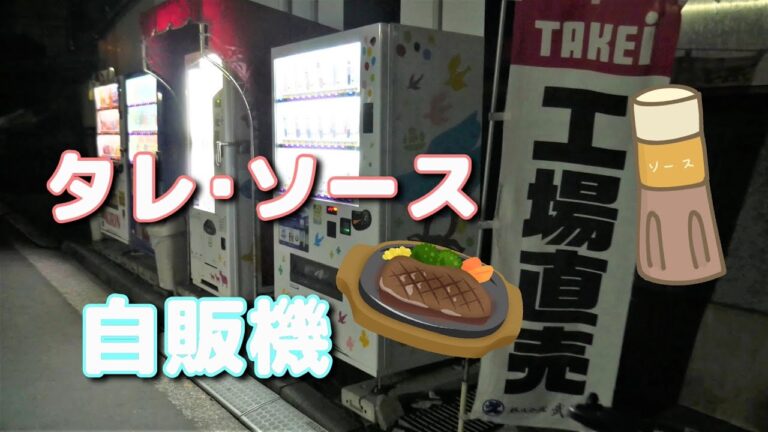 工場直売「武居商店たれの自動販売機」でステーキソースやつゆを買って食う件