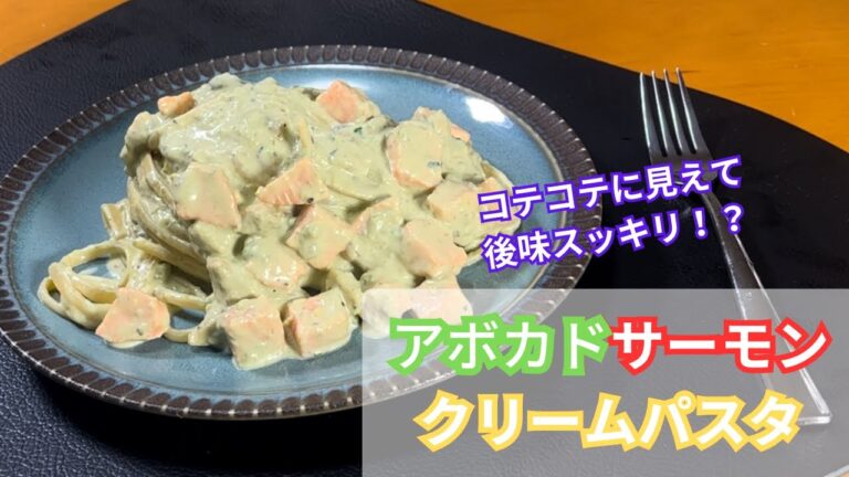アボカドとレアサーモンのクリームパスタ！〇〇○で後味スッキリ？#27