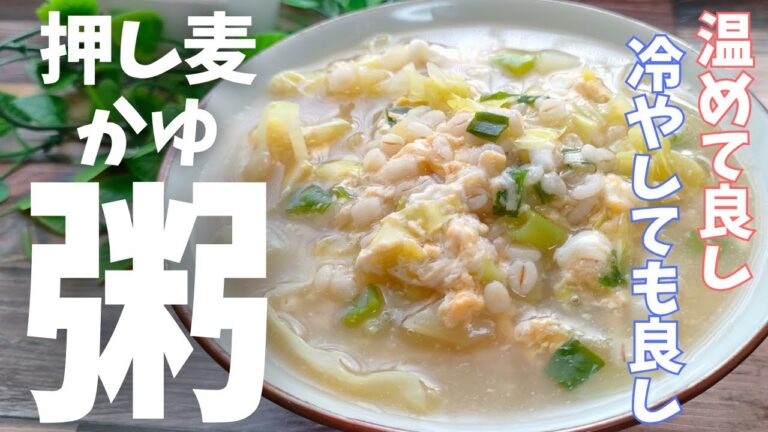 胚芽押麦と春キャベツの粥【胚芽は大自然の栄養の源】疲れが出る前後に食べて欲しい♪栄養補給にお薦めです！