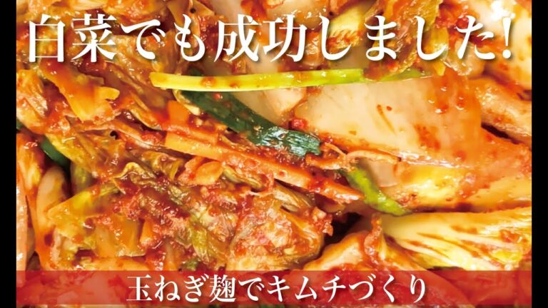 白菜でも成功しました！玉ねぎ麹でキムチづくり