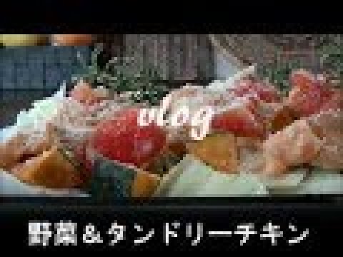 ＃料理＃料理音＃オーブン　簡単・野菜とタンドリーチキンのオーブン焼き