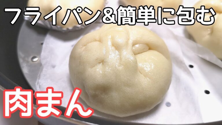 アツアツを頬張りたい💕フライパンでおいしい『肉まん』の作り方
