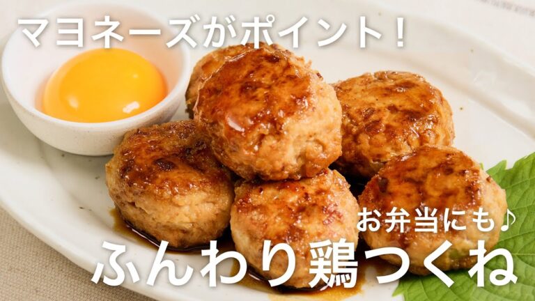 【人気レシピ】ふんわりやわらか！お弁当にも！簡単鶏つくね