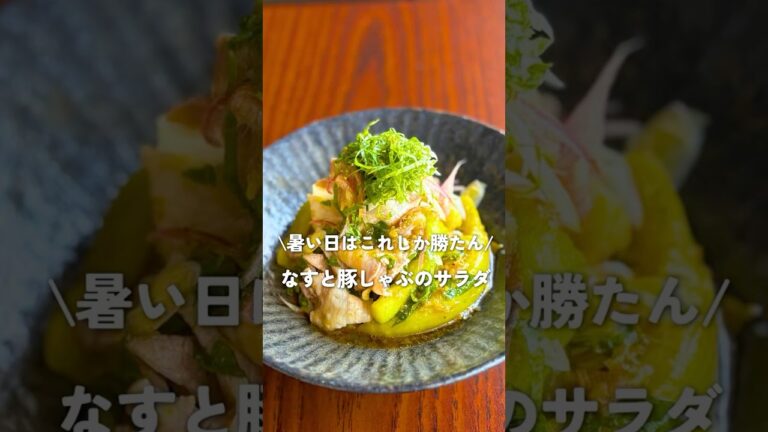【夏のさっぱりレシピ】豚しゃぶとなすのごちそうサラダ｜火を使わず簡単＆絶品！メイン級おかず