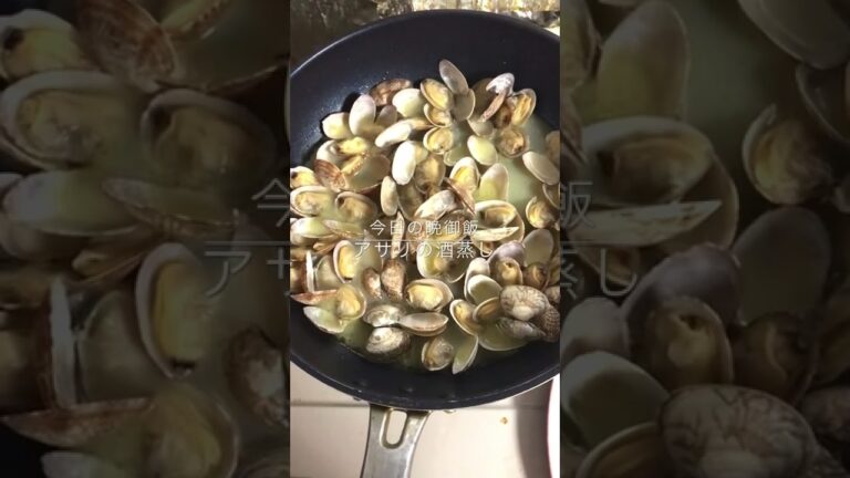 アサリの酒蒸し