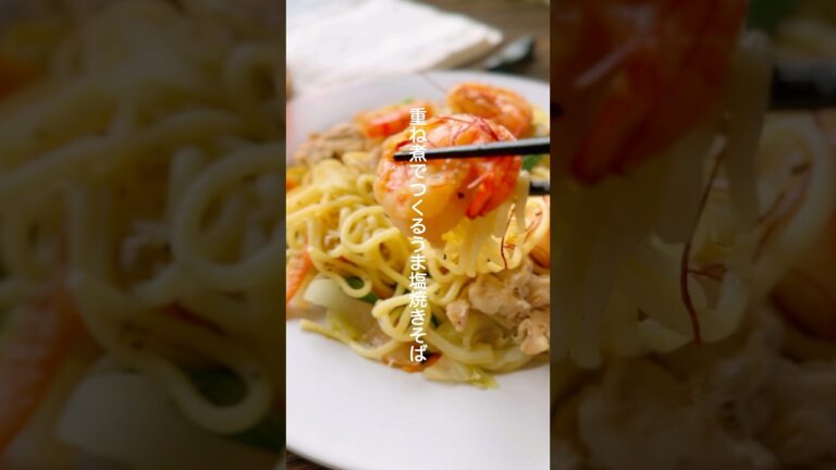 うま塩焼きそば【重ね煮で野菜たっぷり】#shorts #簡単レシピ #料理