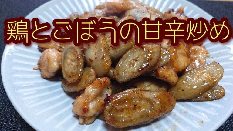 鶏とごぼうの甘辛炒め