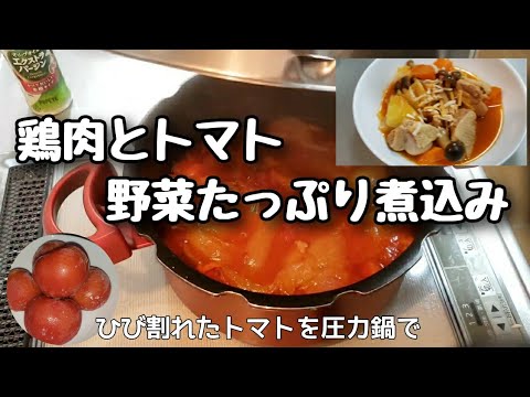 【圧力鍋を使って】鶏肉と野菜のトマト煮