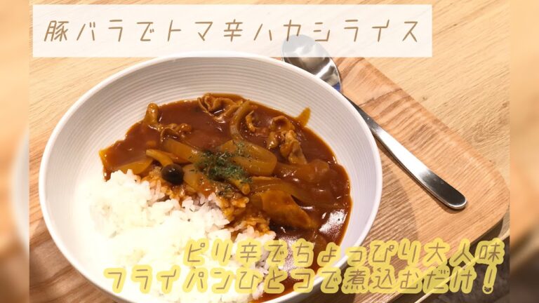 簡単★豚バラでトマ辛ハヤシライス　夜ごはん