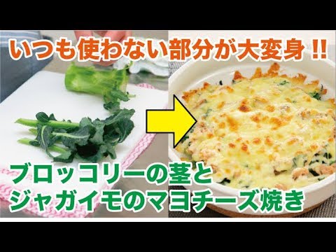 ブロッコリーの茎とじゃがいものマヨチーズ焼き　モッタイナイレシピ②